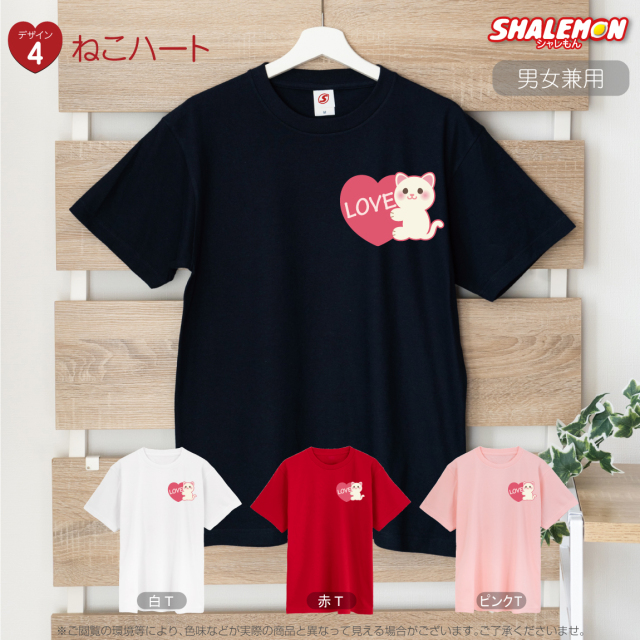 期間限定・お買い得商品: |産地直送 選べる4色 【 アニマル 動物 猫 Tシャツ ハート アニマル 】【 チェスト・キャビネット