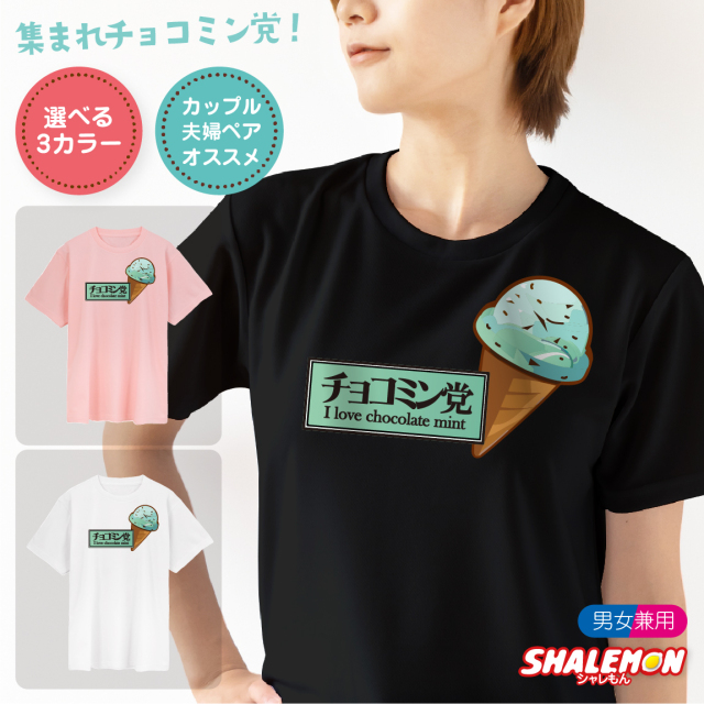 チョコレートミント 【 選べる3色 Ｔシャツ 】【 チョコミント 】 バレンタイン ホワイトデー チョコレート chocolate チョコミント チョコミン党 チョコ好き おもしろ オリジナル プレゼント 義理 本命 プチギフト 男性 女性 男女兼用 おしゃれ かわいい シャレもん