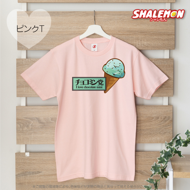 チョコレートミント 【 選べる3色 Tシャツ 】【 チョコミント