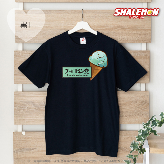 チョコレートミント 【 選べる3色 Tシャツ 】【 チョコミント