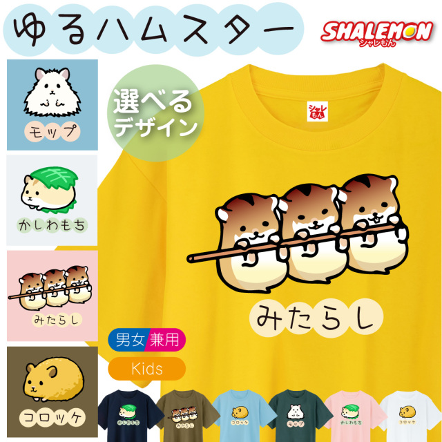 おもしろ Tシャツ キッズ かわいい メンズ ( ゆるハムスター