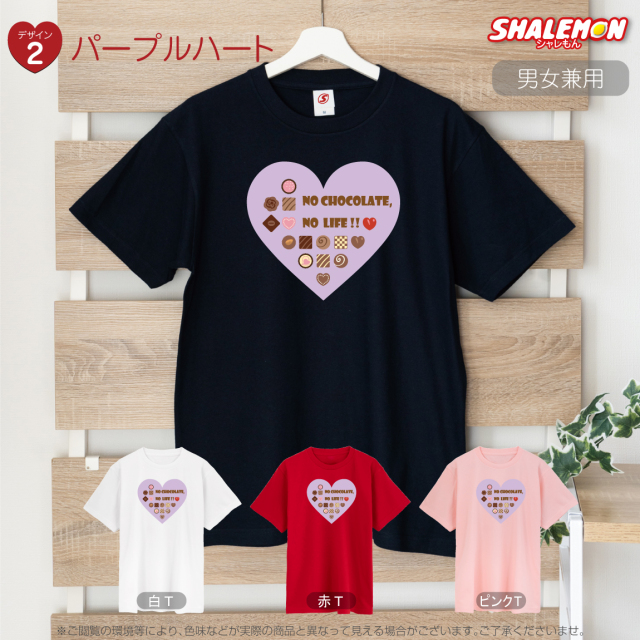 バレンタイン プレゼント 【 選べる4色 Tシャツ 】【 バレンタイン