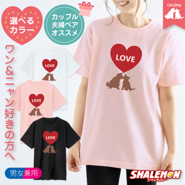バレンタイン 猫 犬 Tシャツ ( CAT&DOG ハートLOVE ) メンズ レディース 男性 女性 ペアルック お揃い チョコレート chocolate チョコ ハート プレゼント チョコ以外 プレゼント ギフト 義理 本命 プチギフト おしゃれ かわいい シャレもん 猫の日