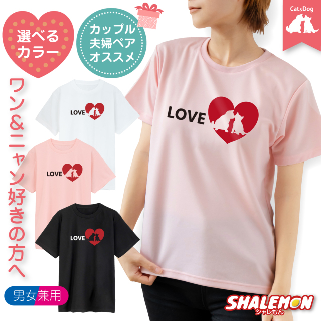 バレンタイン 猫 犬 Tシャツ ( CAT&DOG サイドLOVE ) メンズ レディース 男性 女性 ペアルック お揃い チョコレート chocolate チョコ ハート プレゼント チョコ以外 プレゼント ギフト 義理 本命 プチギフト おしゃれ かわいい シャレもん 猫の日