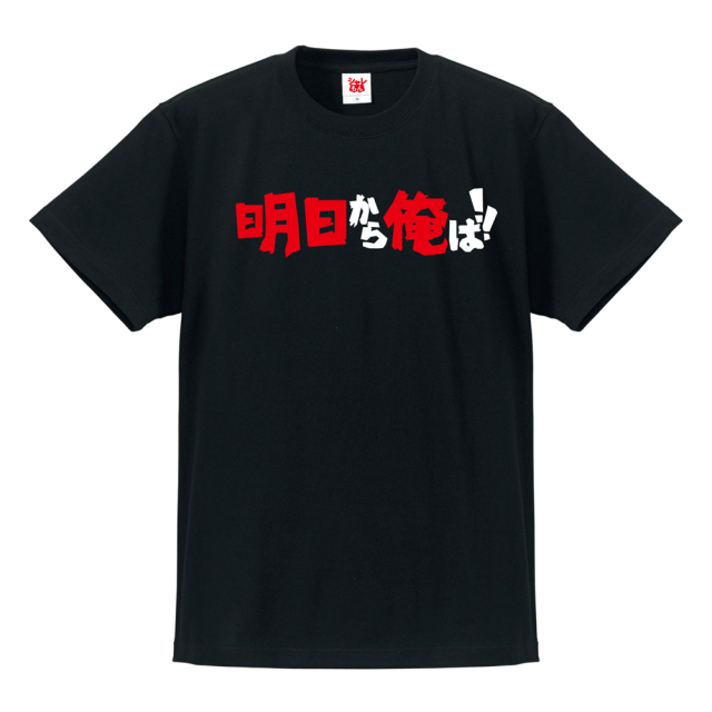 おもしろ Tシャツ 明日から俺は！ 【Tシャツ】メンズ レディース キッズ