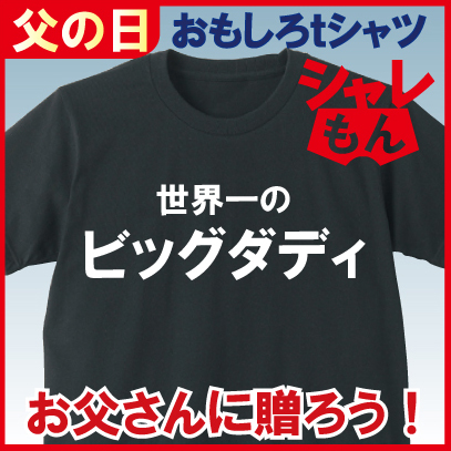 おもしろｔシャツ 雑貨プレゼント 黒 Ｔシャツ 【 世界一のビッグダディ 】 面白いｔシャツ ジョーク ★B3★