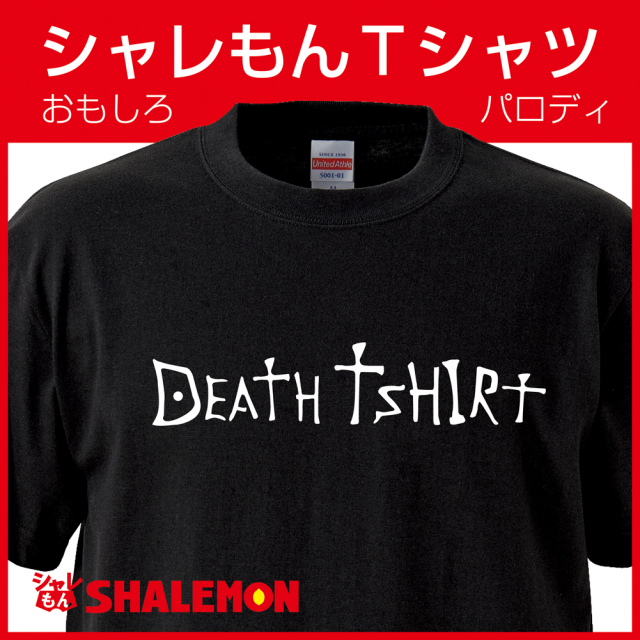 おもしろ Tシャツシャツ 【デスＴシャツ】デスノート パロディ★I6★
