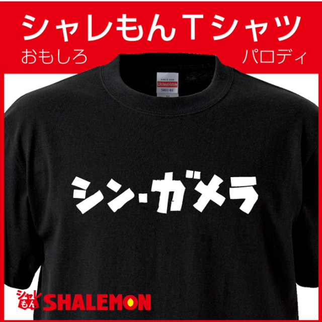 おもしろ Tシャツ 【シン・ガメラ】【Ｔシャツ】シンゴジラ パロディ メンズ プレゼント 雑貨