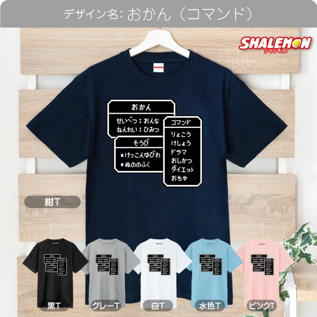 母の日 Tシャツ おもしろ ( RPG コマンド ママ ) ( 選べる デザイン