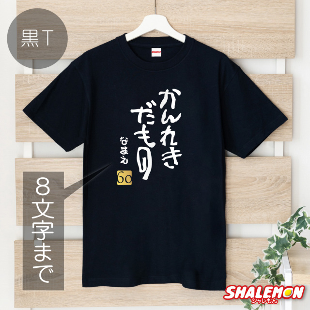 還暦祝い 男性 女性 名入れ 還暦 赤い 還暦Tシャツ 父 母 ( かんれきだ