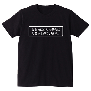 仲間になりたそうに