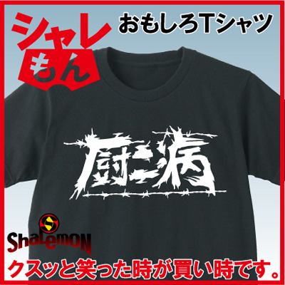 厨二病