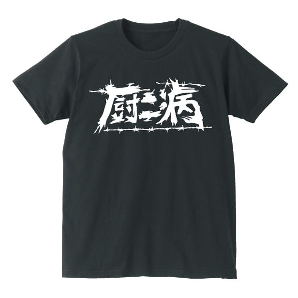 厨二病おもしろ