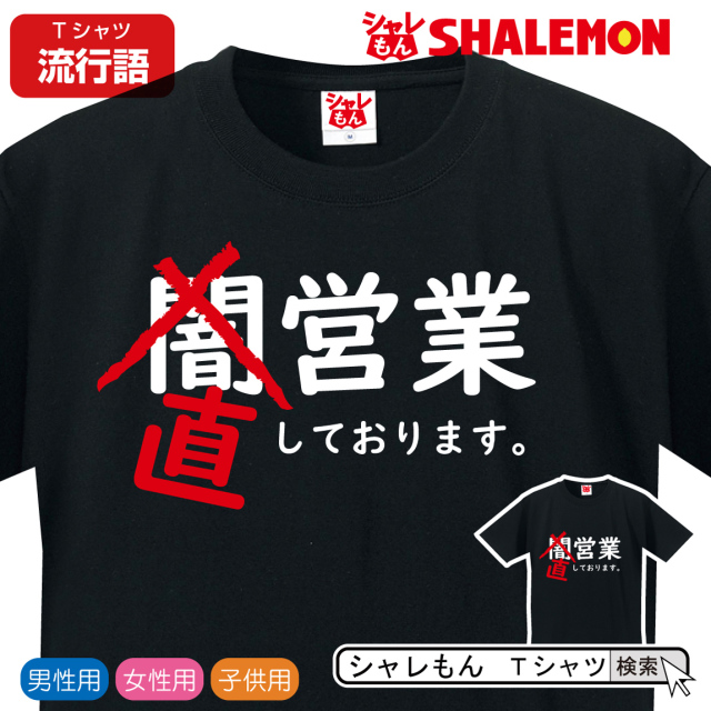 流行語 大賞 ノミネート パロディ おもしろ Tシャツ 2019【闇営業】新語 メンズ  面白い　プレゼント 雑貨 グッズ しゃれもん