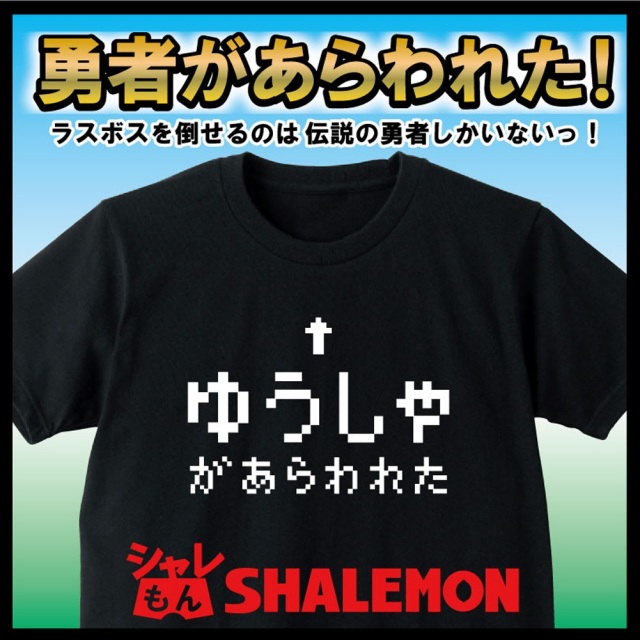 おもしろｔシャツ　【ゆうしゃ】 メンズ レディース キッズ おもしろ雑貨 グッズ　プレゼント　 　ラスボス　パロディ グッズ コスプレ プレゼント★B4★