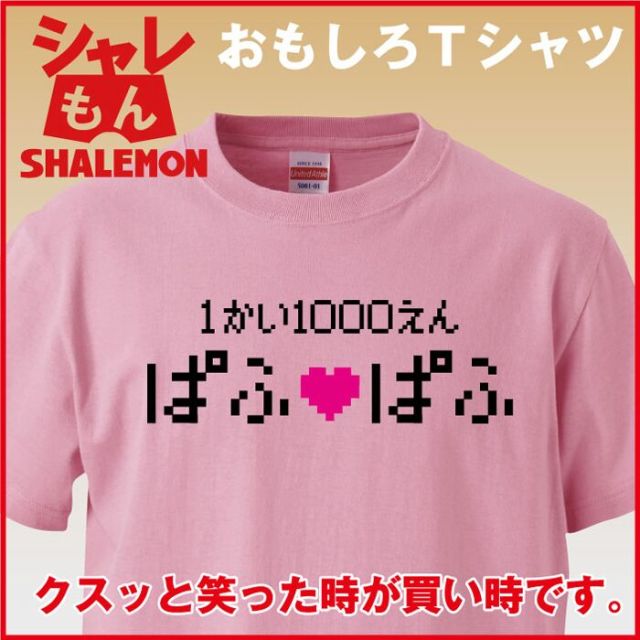 おもしろTシャツ 雑貨プレゼント【ピンク】【Ｔシャツ】一回千円 ぱふぱふ   面白いパロディ ジョーク 爆笑グッズ★C11★