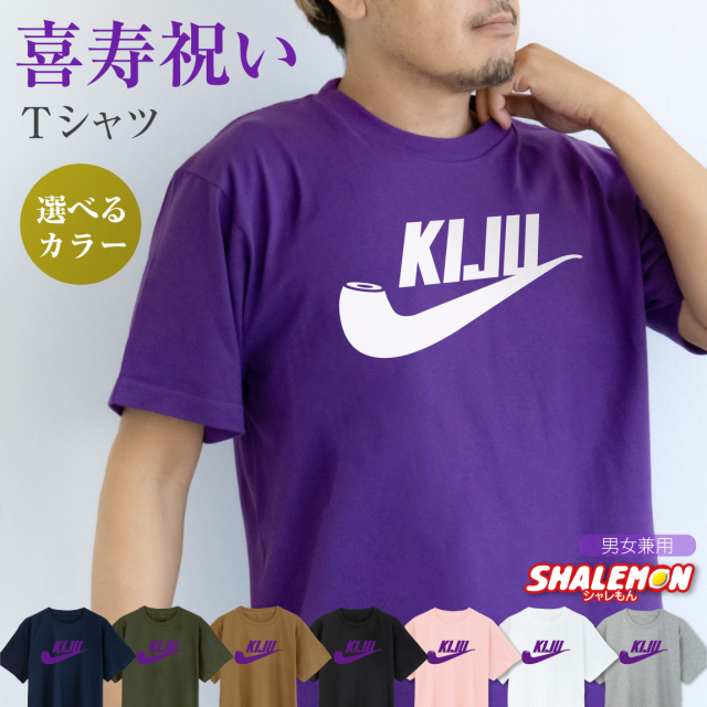 喜寿 77歳 お祝い プレゼント 父 母 紫 Tシャツ ( 喜寿パイプ 選べる6色 Tシャツ ) 長寿 喜寿祝い 誕生日 おもしろ 紫 ちゃんちゃんこ の代わり パンツ 男性 女性 メンズ レディース 孫 子供 から サプライズ 記念品 しゃれもん(A23)