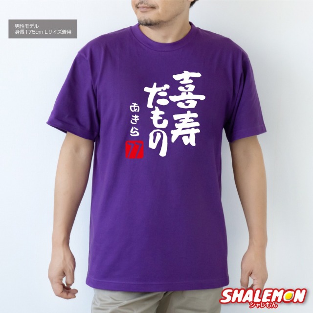 喜寿 77歳 喜寿祝い 祝い 紫 ちゃんちゃんこ の代わり tシャツ 名入れ  