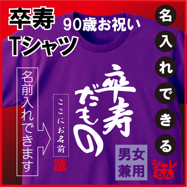 卒寿 祝い 紫 ちゃんちゃんこ の代わり tシャツ 名入れ 紫色 プレゼント 父 母 90歳【卒寿だもの】 メンズ レディース  誕生日