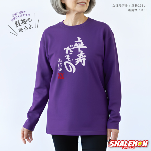 卒寿祝い Tシャツ 名入れ ( 卒寿だもの 赤落款 )( 90 ) 90歳 卒寿