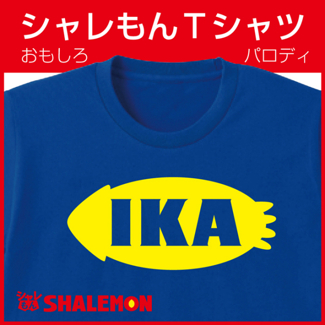 おもしろ Tシャツ 【IKA】【Ｔシャツ】イカ イケア パロディ メンズ プレゼント 雑貨★C13★