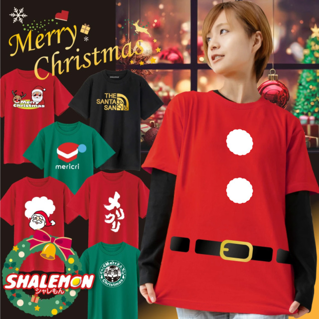 クリスマス ｔシャツ ( サンタ お買い得 Tシャツ ) メンズ レディース キッズ サンタクロース 仮装 衣装 コスプレ おもしろ プレゼント しゃれもん