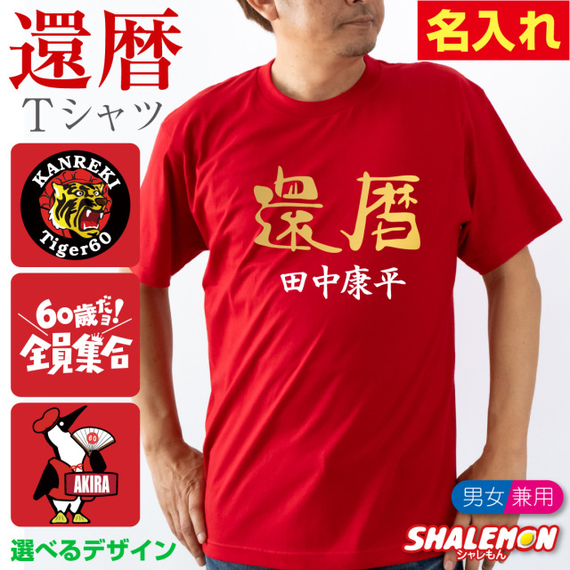 還暦祝い 名入れ Tシャツ 還暦 ( 選べる 還暦デザイン おもしろTシャツ ) 男性 女性 父 母 メンズ レディース ユニセックス 60歳 赤 ちゃんちゃんこ の代わり 野球 還暦バンザイ 3回目のはたち スポーツ 同窓会 クラス会 誕生日 お揃い ペア 綿 半袖 長袖 (KMT)