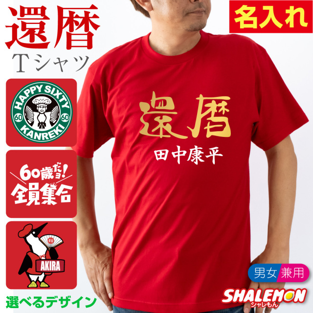 還暦祝い 名入れ Tシャツ 還暦 ( 選べる 還暦デザイン おもしろTシャツ ) 男性 女性 父 母 メンズ レディース ユニセックス 60歳 赤 ちゃんちゃんこ の代わり 野球 還暦バンザイ 3回目のはたち スポーツ 同窓会 クラス会 誕生日 お揃い ペア 綿 半袖 長袖 (KMT)