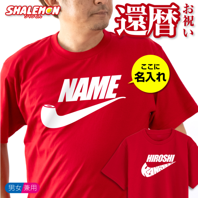 還暦祝い 還暦 ( 選べる3デザイン 名入れ KANREKI60 パイプ エアー いいね Tシャツ ) 父 母 祖父 祖母 赤 ロゴ 誕生日 60歳 オリジナル 男女兼用 半袖 名入れ 赤い tシャツ 男性 女性 ちゃんちゃんこ の代わり 60歳 プレゼント しゃれもん サプライズ(GLN)