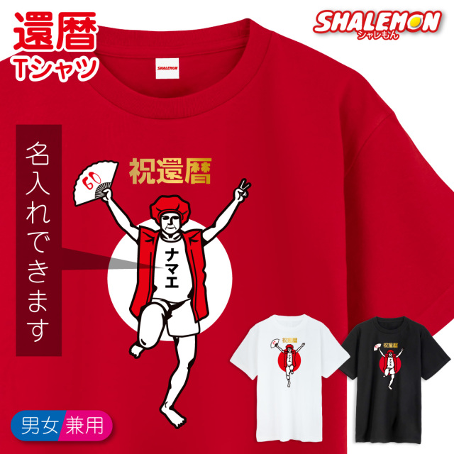 還暦 名入れ 還暦祝い tシャツ ( 還暦 バンザイ )( 選べる 男性 女性 デザイン )( 選べるカラー) 還暦Tシャツ 長袖 おもしろ グッズ 赤い プレゼント 還暦祝い ちゃんちゃんこ おしゃれ 赤いちゃんちゃんこ しゃれもん サプライズ