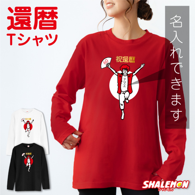 還暦祝い 名入れ 還暦Tシャツ 選べるカラー ( 還暦 バンザイ )( 選べる 女性 男性 デザイン ) おしゃれ おもしろ 赤い プレゼント 還暦祝い ちゃんちゃんこ の代わり しゃれもん サプライズ(GLT)