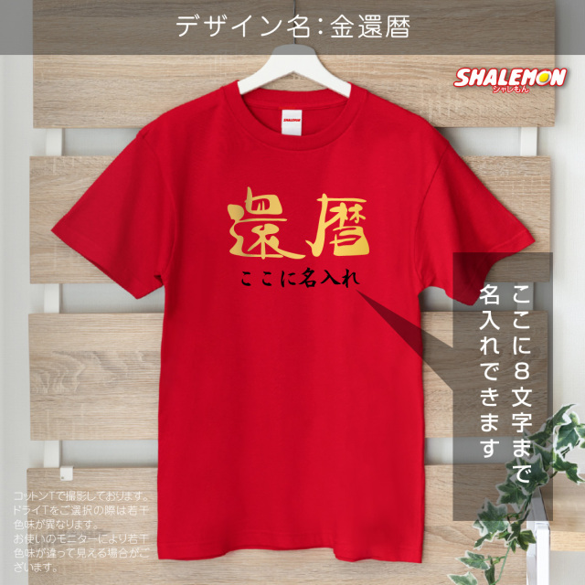 還暦祝い 名入れ 名前 還暦 Tシャツ 赤 父 母
