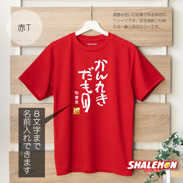 還暦祝い 男性 女性 名入れ 還暦 赤い 還暦Tシャツ 父 母 ( かん