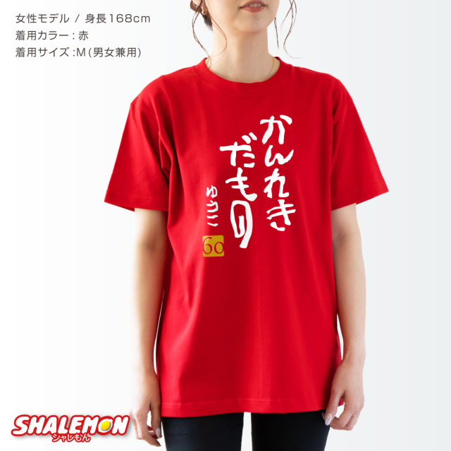 還暦祝い 男性 女性 名入れ 還暦 赤い 還暦Tシャツ 父 母 ( かん