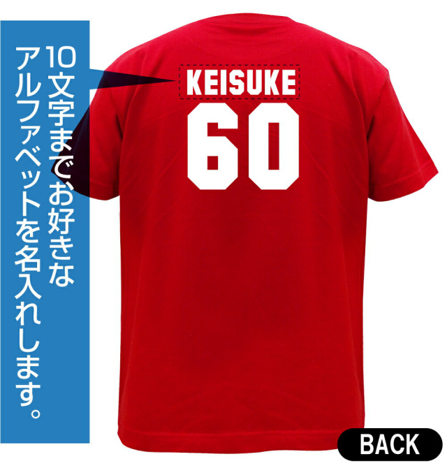 還暦祝い 父 母 名入れ 還暦 赤い Tシャツ メンズ レディース ユニフォーム プレゼント