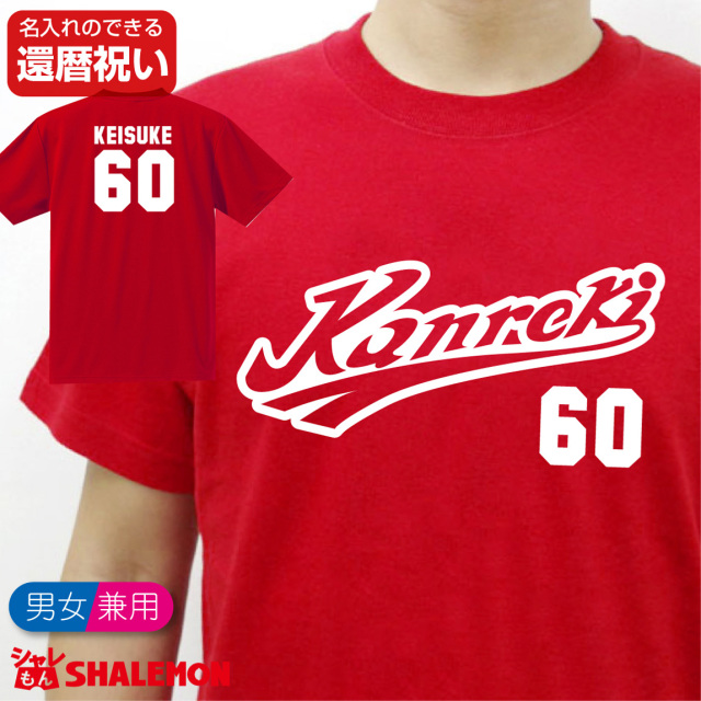 還暦祝い 名入れ 父 男性 母 女性 【Kanreki 野球 ユニフォーム】 還暦 プレゼント 赤い 野球 tシャツ メンズ レディース TUC ★A7★