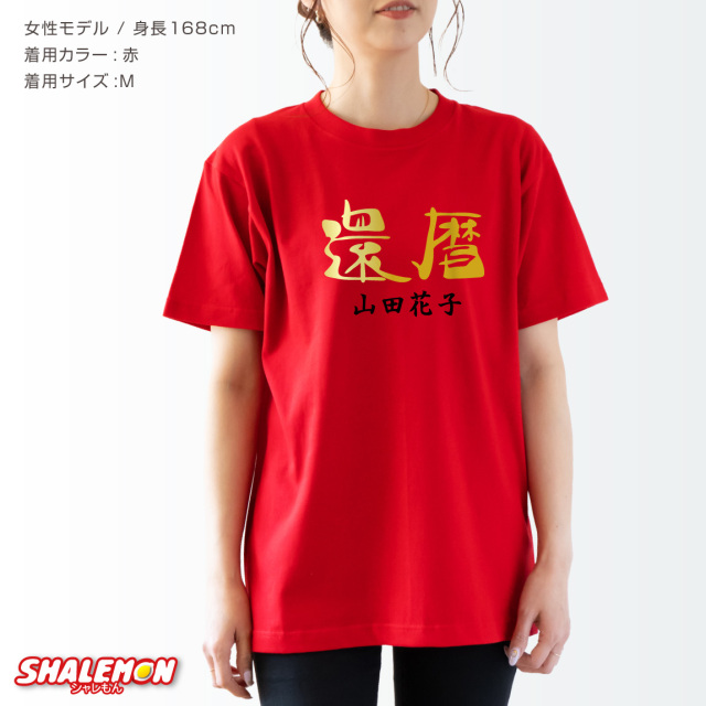 還暦祝い 名入れ 名前 還暦 Tシャツ 赤 父 母