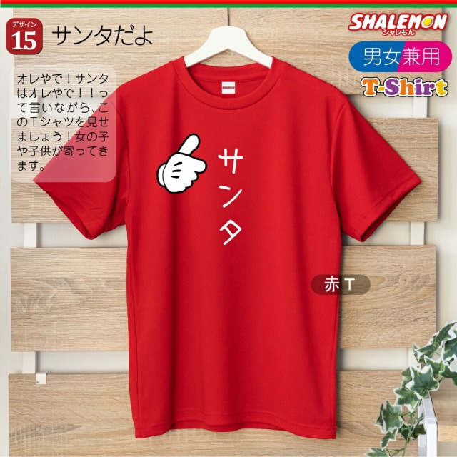 クリスマス tシャツ ( サンタ お買い得 Tシャツ ) メンズ レディース