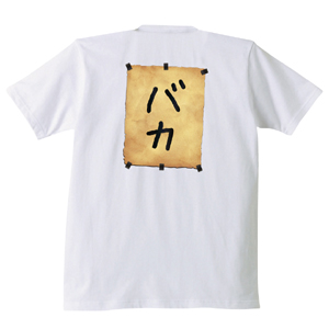 バカTシャツ
