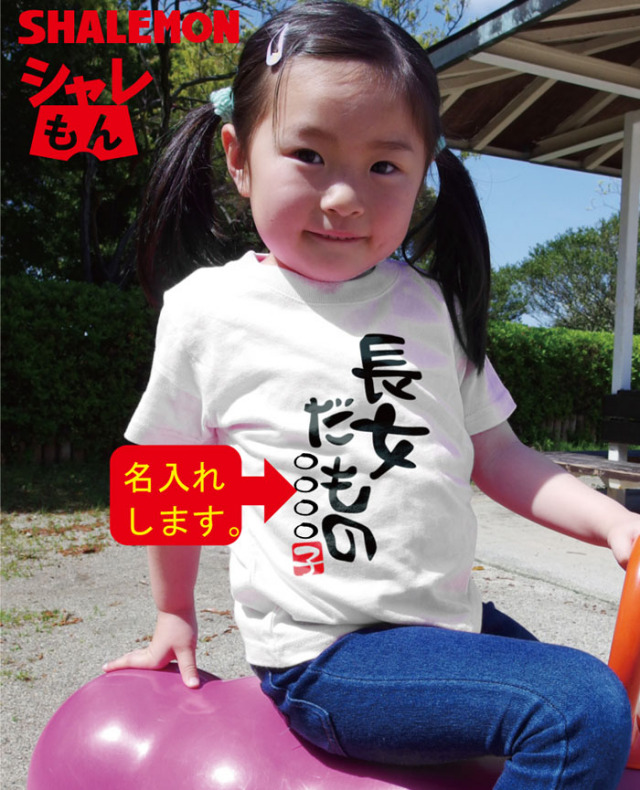 誕生日 プレゼント 男の子 女の子 名入れ Tシャツ 長男 長女