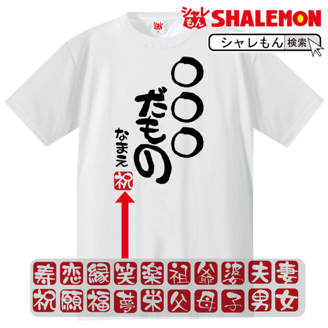 名入れ　おもしろ　ｔシャツ 【○○だもの】プレゼント 贈り物 ギフト★D13★DMT★