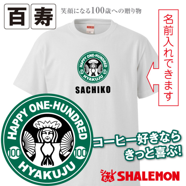 百寿 tシャツ 百寿カフェ風 100歳 おもしろ 白 プレゼント 百寿祝い ちゃんちゃんこ の代わり パンツ★SLT★