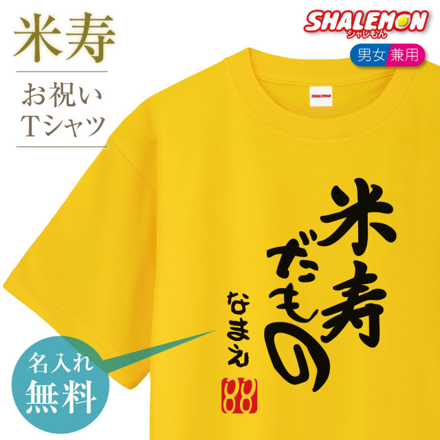 米寿 祝い 黄色 ちゃんちゃんこ の代わり tシャツ 名入れ イエロー
