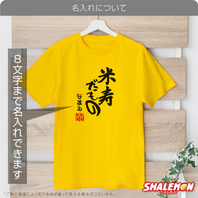 米寿 祝い 黄色 ちゃんちゃんこ の代わり tシャツ 名入れ イエロー