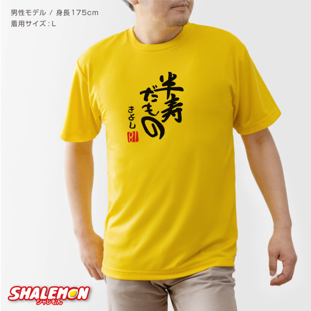 半寿祝い 名入れ ( 半寿 だもの )( 81 ) 81歳 お祝い Tシャツ 半寿 黄色
