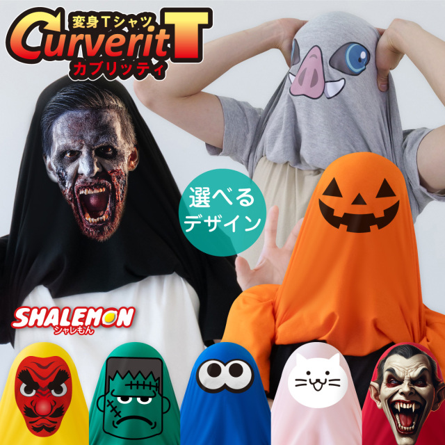 おもしろtシャツ コスプレ 仮装 衣装 かぶって 変身 面白い おもしろ Ｔシャツ かぶる ( カブリッティ 選べるデザイン ) モノマネ プレゼント メンズ レディース キッズ 仮装 ハロウィン カボチャ ミイラ ねこ 幽霊 叫び ドラキュラ ゾンビ ドキリ しゃれもん(I7)