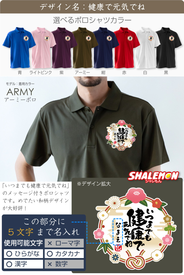 敬老の日 プレゼント ( 名入れ ポロシャツ 選べるデザイン 選べる8色 )