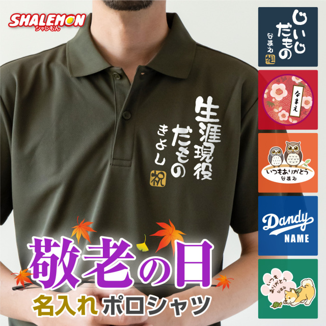 敬老の日 プレゼント 孫 からの ネーム入れ ギフト 敬老会 記念品 ( 名入れ ポロシャツ 選べるデザイン 選べる8色 ) 男女兼用 綿 コットン ドライ 鹿の子 記念撮影 食事会 記念品 感謝 だいすき メッセージ オリジナル (KKK)(Y16)