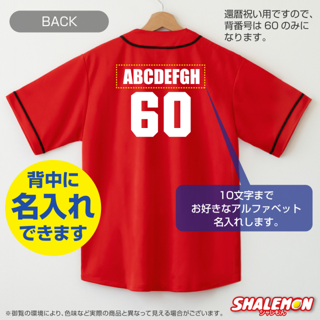 還暦祝い 名入れ ( KANREKI ユニフォーム シャツ )( 名前入れ 背番号