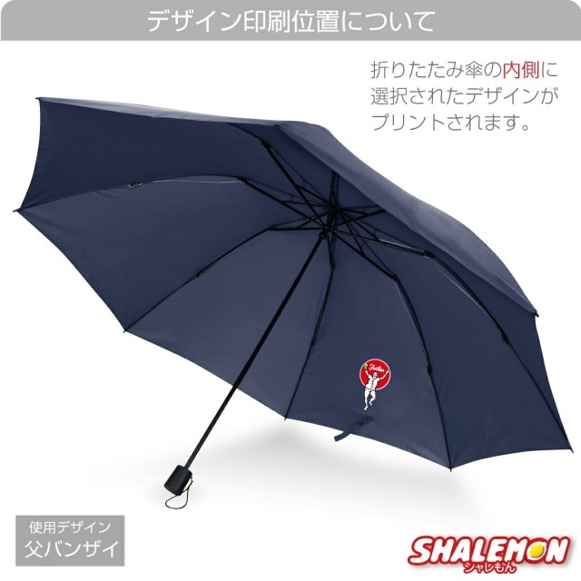 父の日 ギフト 傘 折りたたみ 父 男性 ( 折り畳み 傘 選べる デザイン )